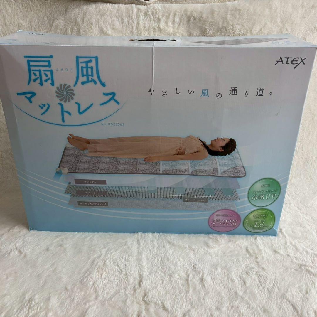 【訳あり】ATEX 涼感寝具 扇風マットレス