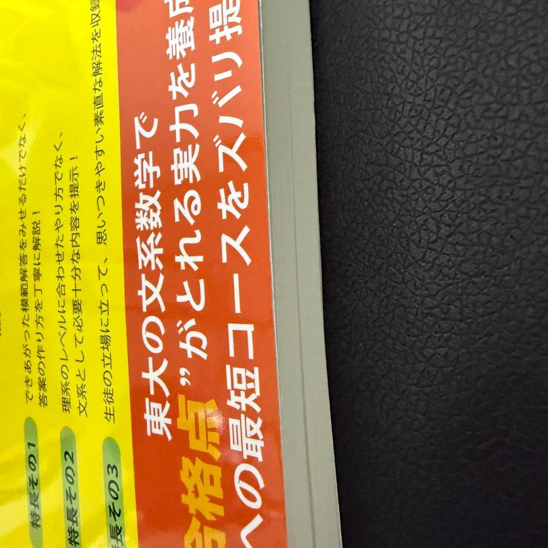 【美品】世界一わかりやすい東大の文系数学合格講座