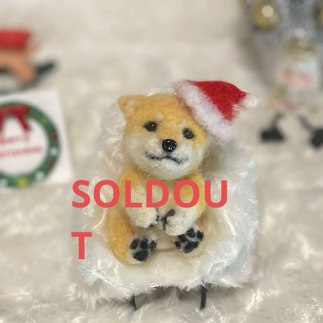 ☆rara しば犬 豆柴 サンタ クリスマス 羊毛フェルト クリスマス飾り