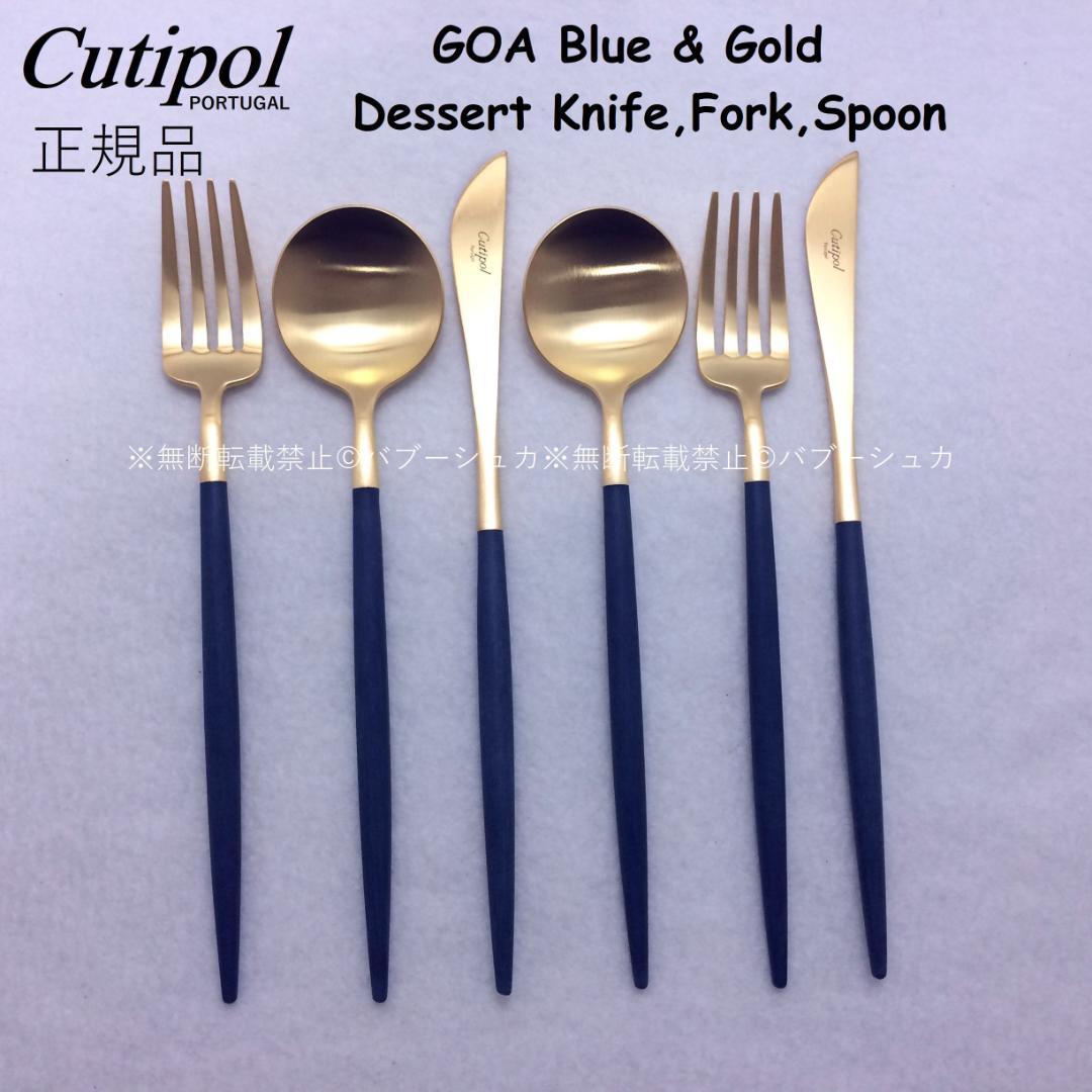 ラスト！　セール価格　クチポール　GOA　ブルー＆ゴールド　デザート３種×各２