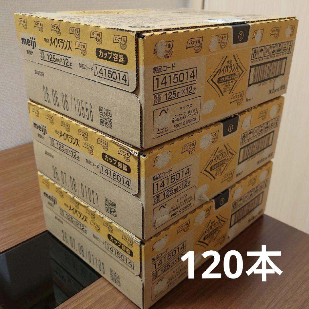 【※注意:購入者様限定出品】メイバランス バナナ味 125mL×120本