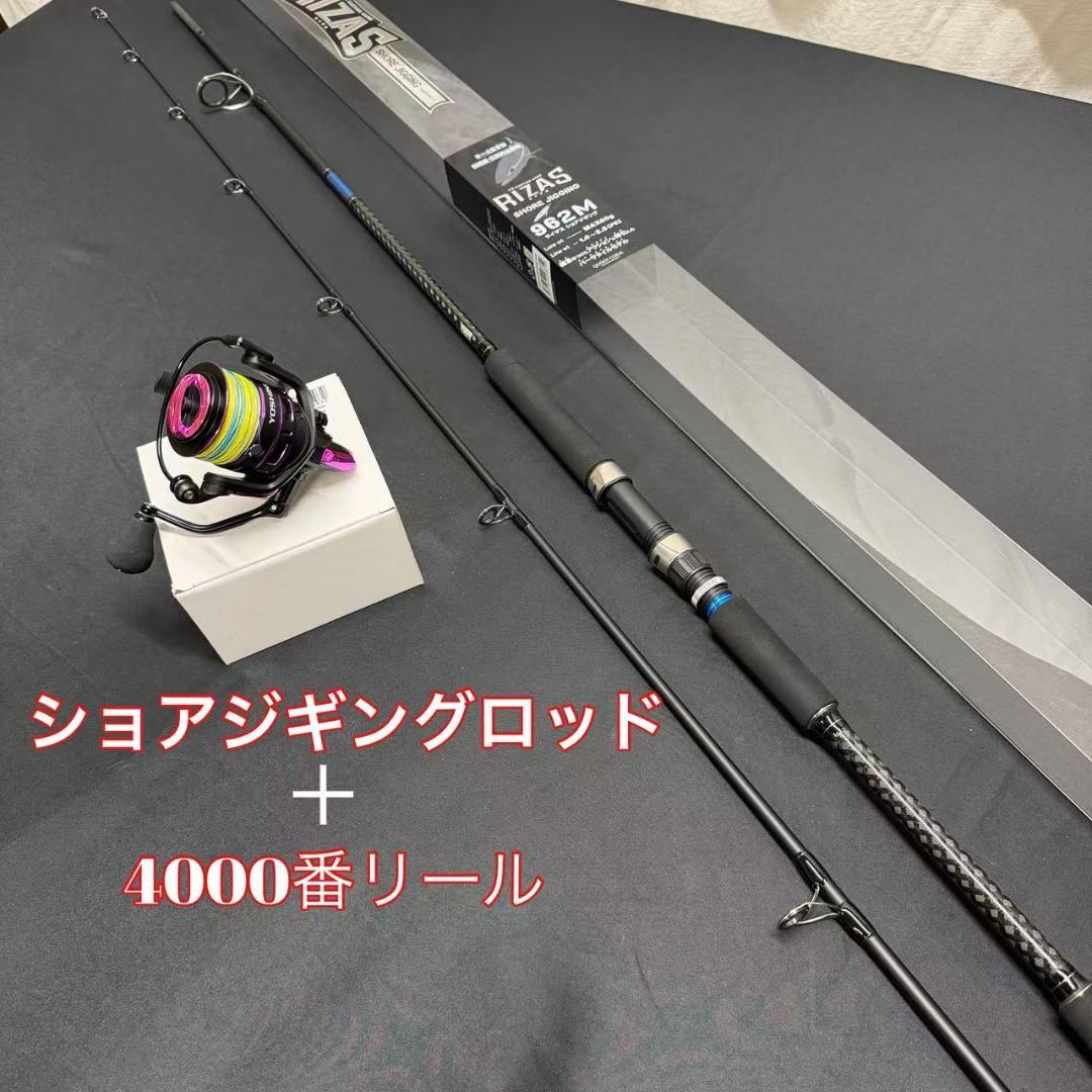新品　ショアジギングロッド セット　962M 4000番リール　中～大型青物