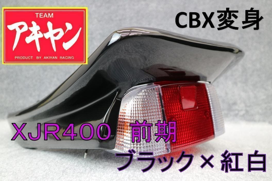 XJR４００　前期　CBX変身　テールカウル　黒＋紅白