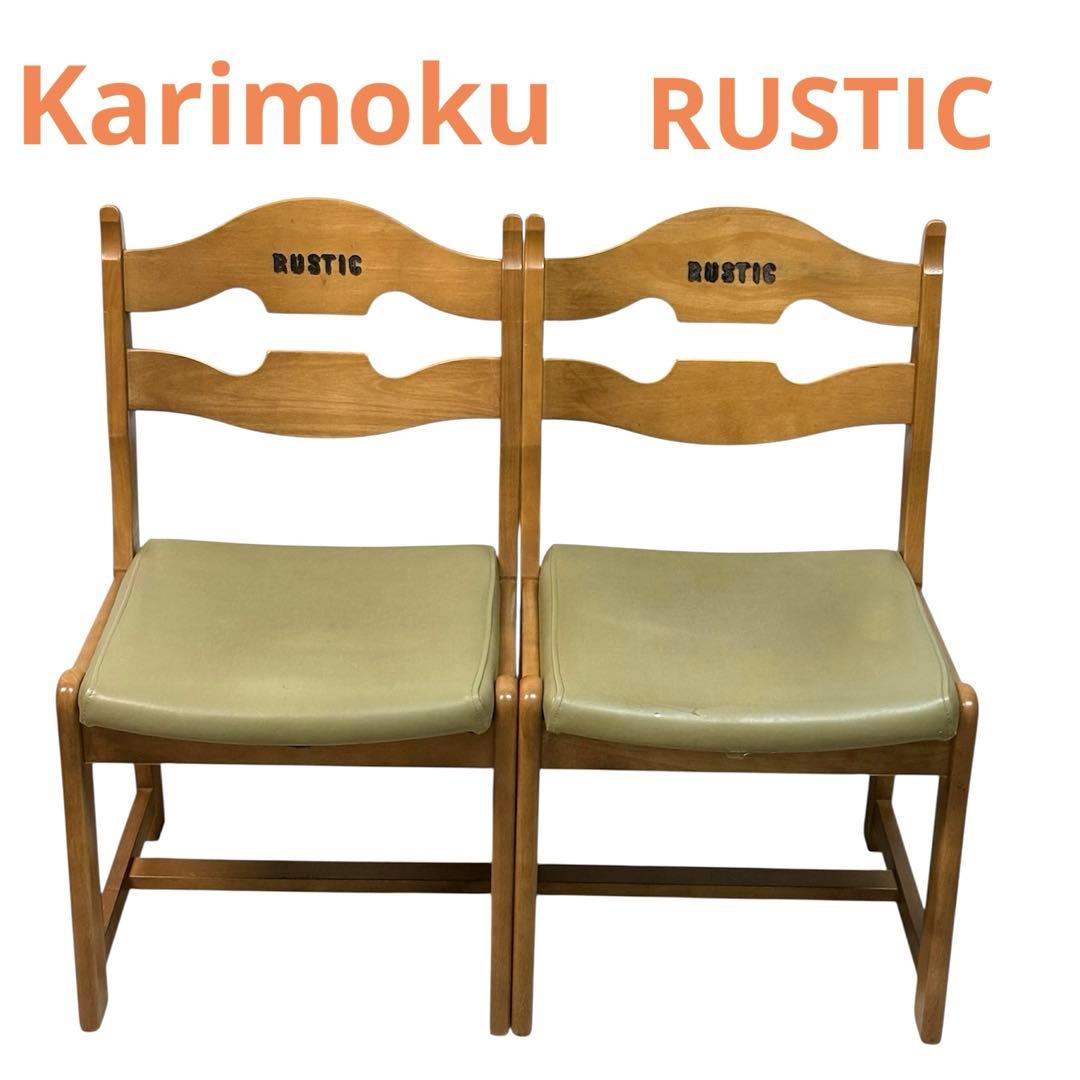 Karimoku RUSTIC カリモク　ルスティック　2脚セット　廃盤商品
