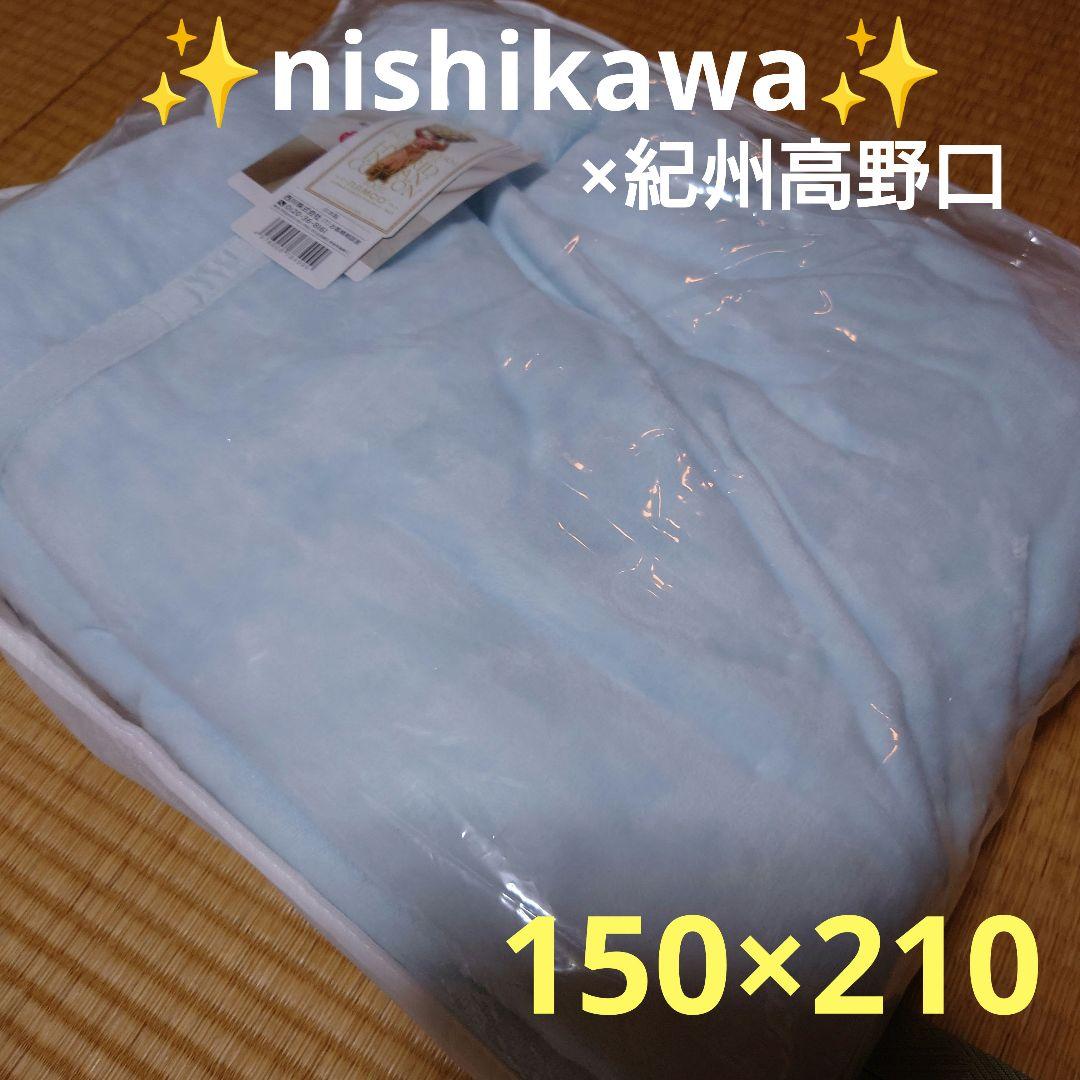 【新品タグ付き】✨nishikawa×紀州高野口✨綿毛布✨150×210✨
