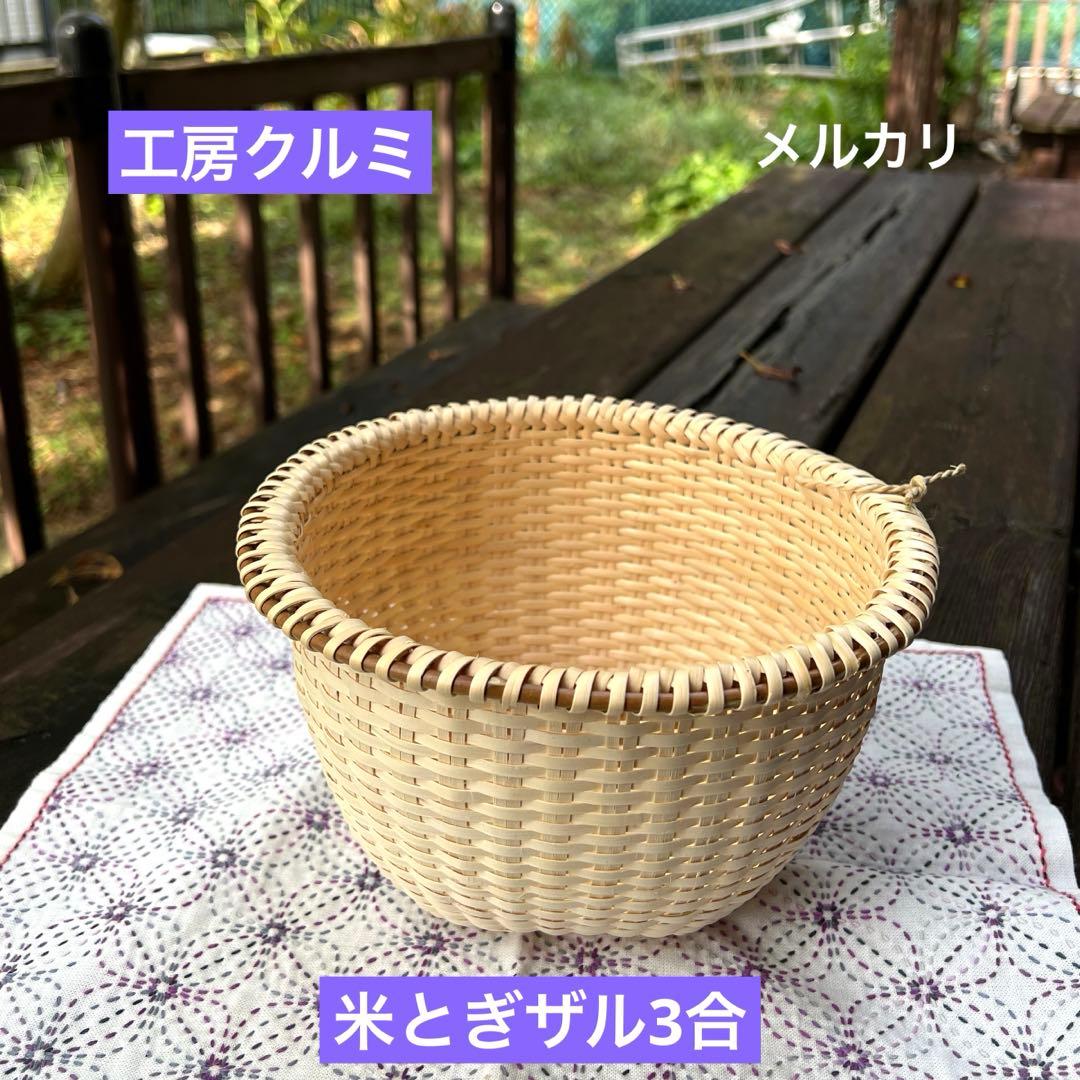 マタタビザル　米とぎザル　編み立て　新作　伝統工芸品　奥会津