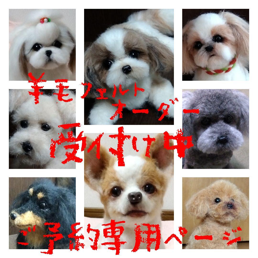 羊毛フェルトオーダー・わんちゃん・ぬいぐるみ