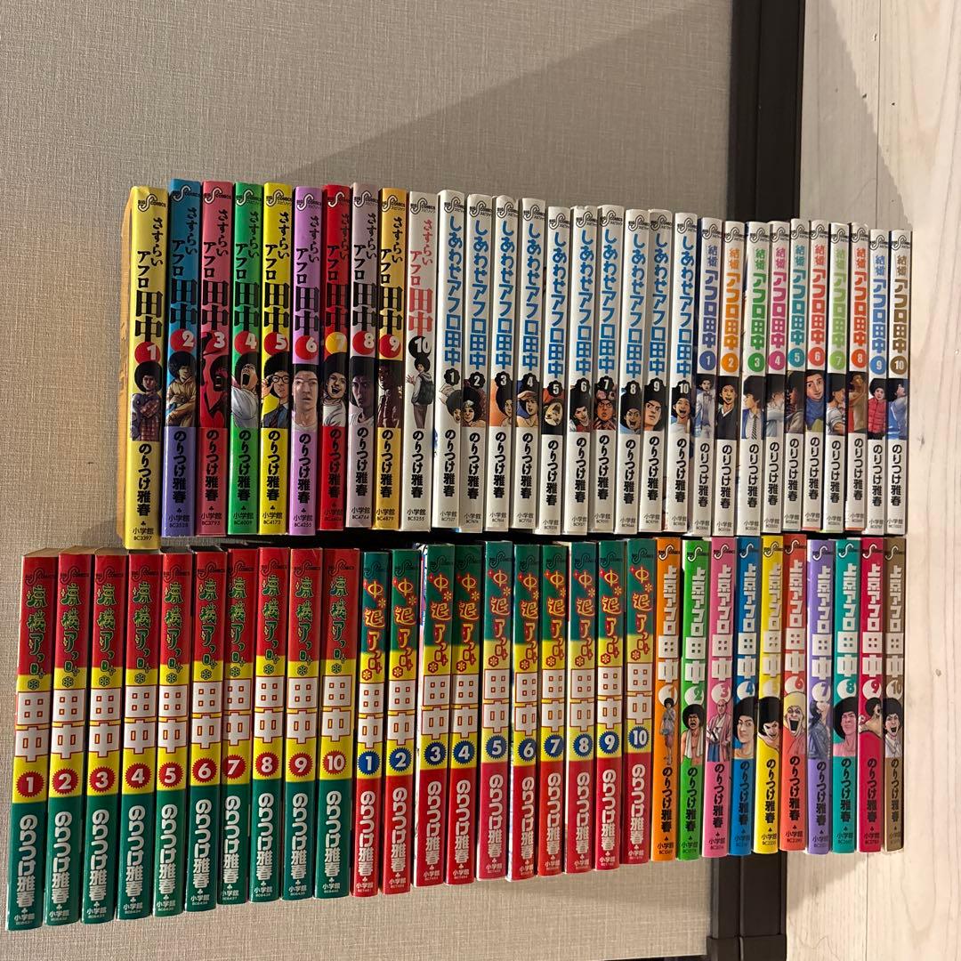 アフロ田中　全巻セット 60巻（高校、中退、上京、さすらい、しあわせ、結婚）