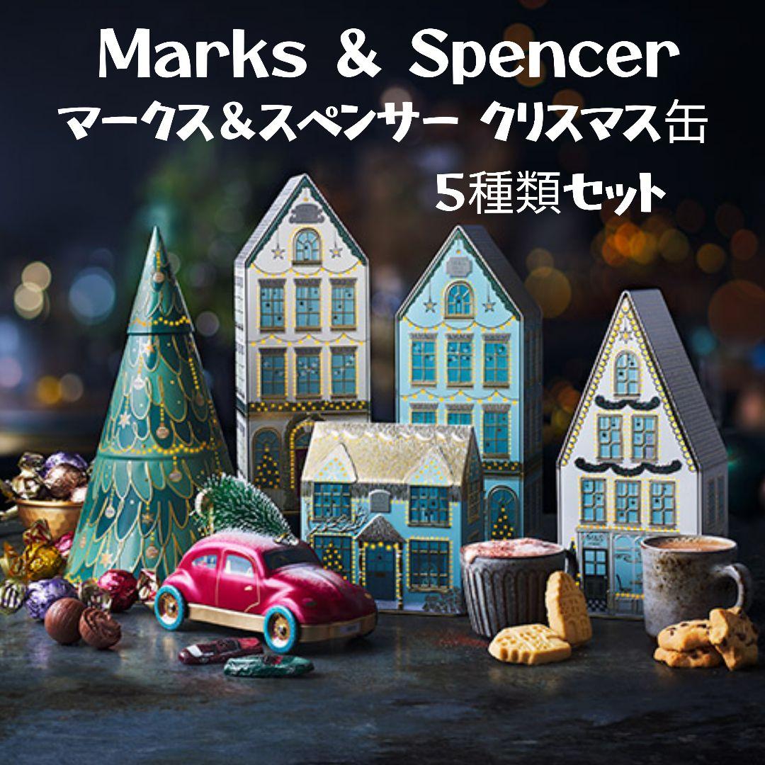 マークス＆スペンサー　クリスマス　2023　クリスマス缶　Ｍ＆Ｓ