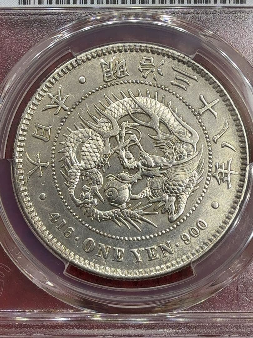 け*ん様 【オークション】PCGS AU-D 明治三十八年 一圓銀貨 一円 1円