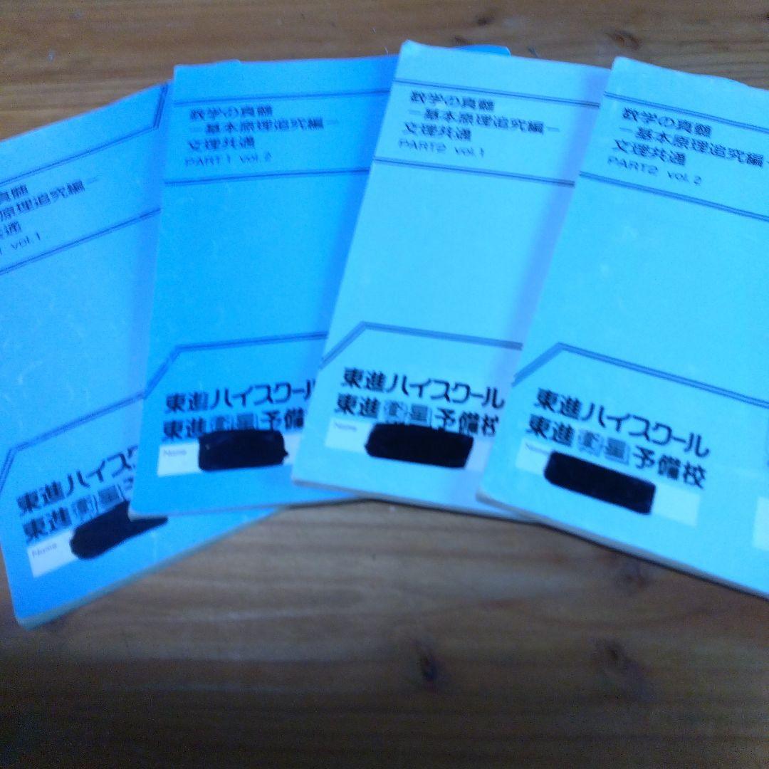 東進・青木純二・数学の真髄【'18基本原理追究編<文理共通> 】4冊