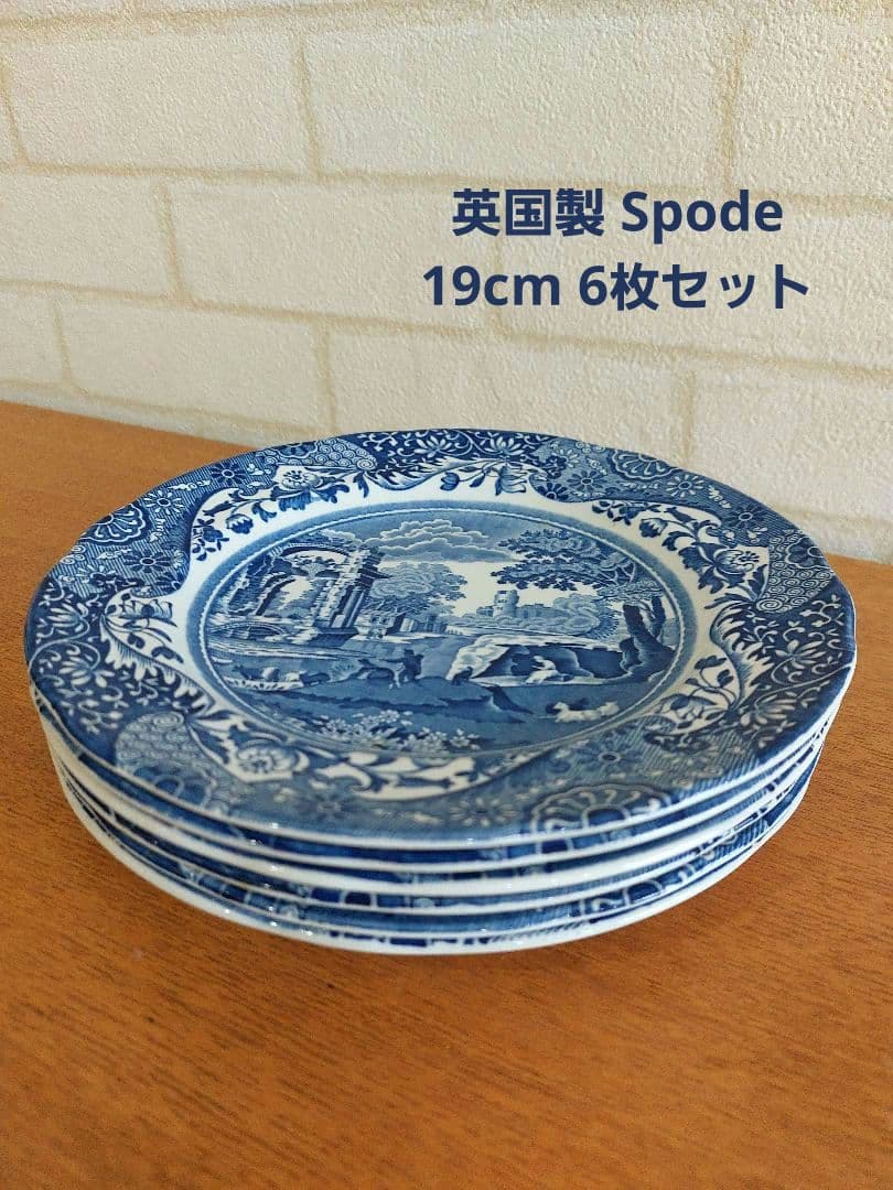 英国製 Spode スポード ブルーイタリアン 19㎝ 皿6枚 正規品