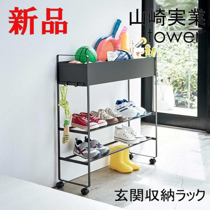 山崎実業 tower キャスター付き 玄関収納ラック タワー ブラック 黒 便利