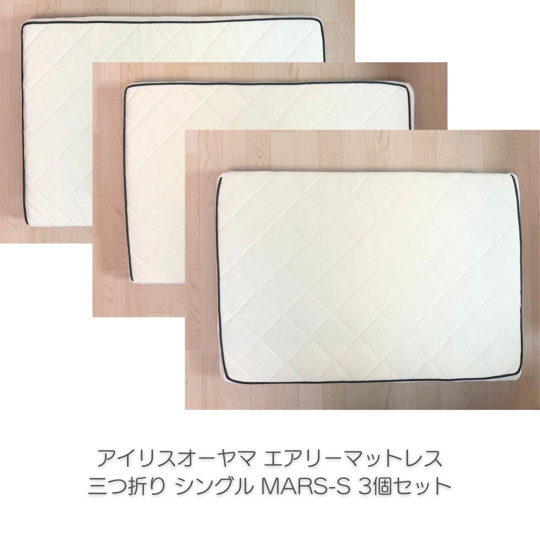 アイリスオーヤマ エアリーマットレス 三つ折り 5cm シングル 3個セット