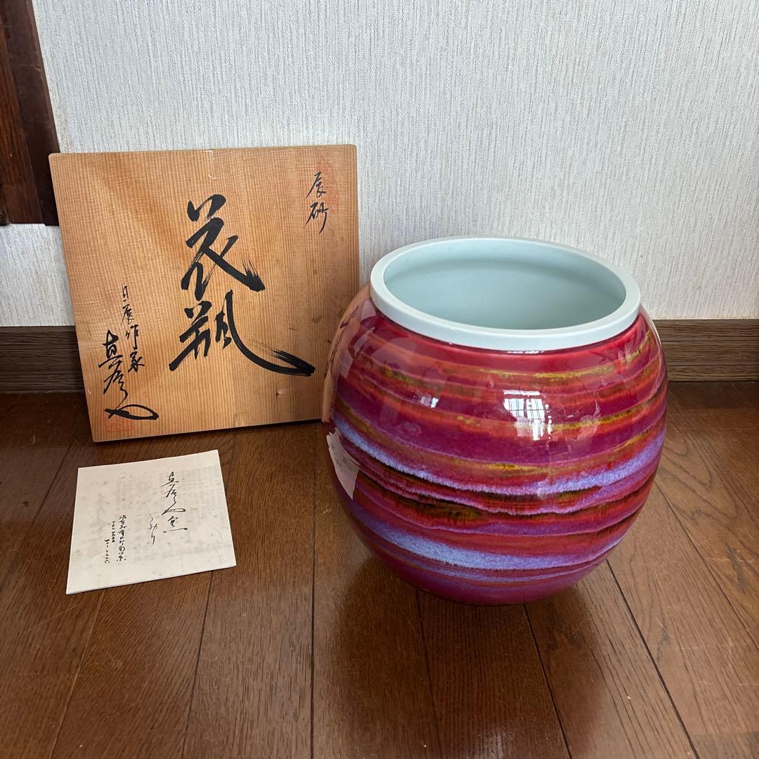 馬場真右衛門　花瓶