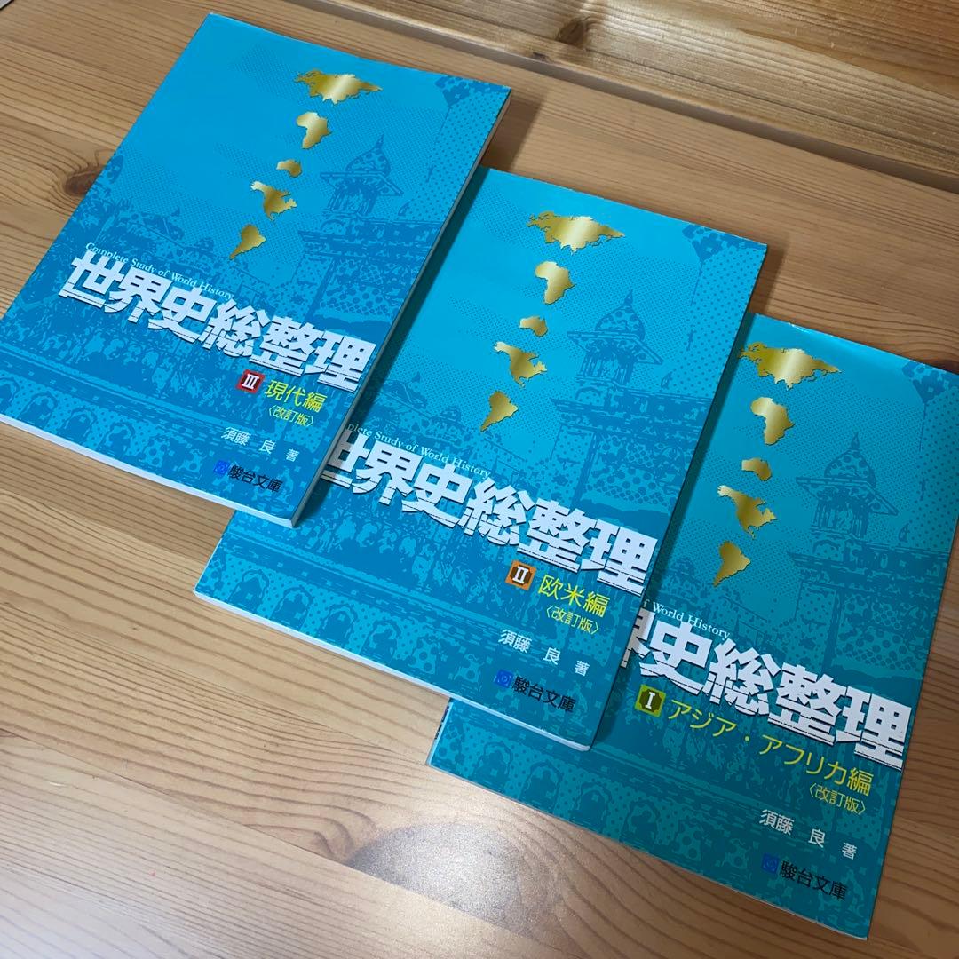 世界史総整理 1・2・3 改訂版　セット販売