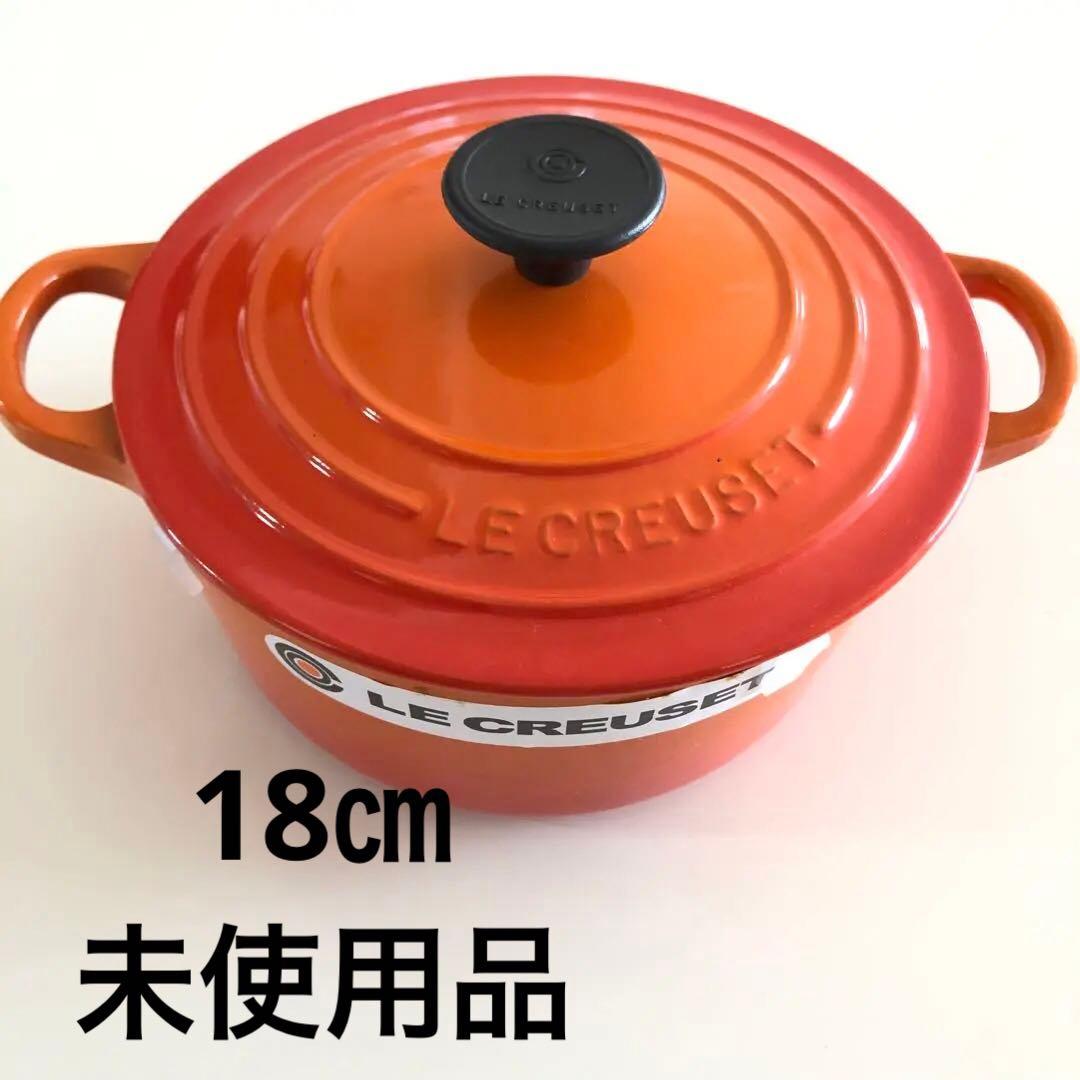【未使用品】ル・クルーゼ　両手鍋　ホーロー鍋　18㎝　オレンジ　ルクルーゼ