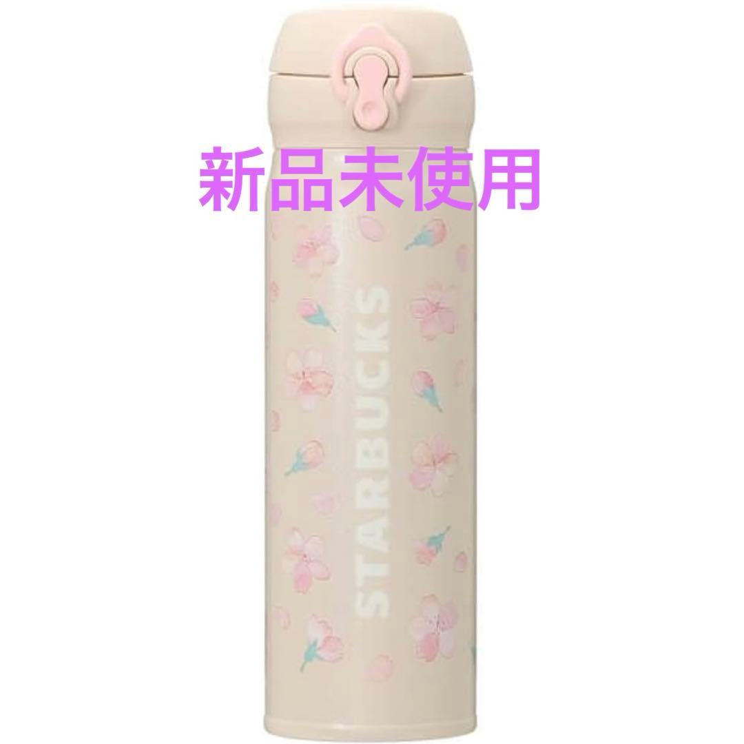新品♡スターバックス SAKURA2021 ステンレスボトル エリアル サーモス